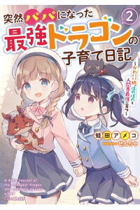 楽天kobo電子書籍ストア 突然パパになった最強ドラゴンの子育て日記 かわいい娘 ほのぼのと人間界最強に育つ 2 蛙田アメコ 楽天kobo電子書籍ストア 突然パパになった最強ドラゴンの子育て日記 かわいい娘 ほのぼのと人間界最強に育つ 2 蛙田アメコ